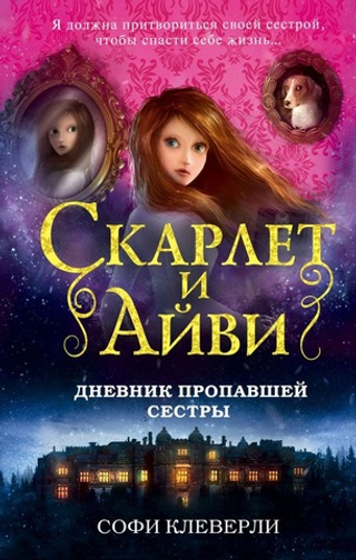 Дневник пропавшей сестры (#1). Софи Клеверли
