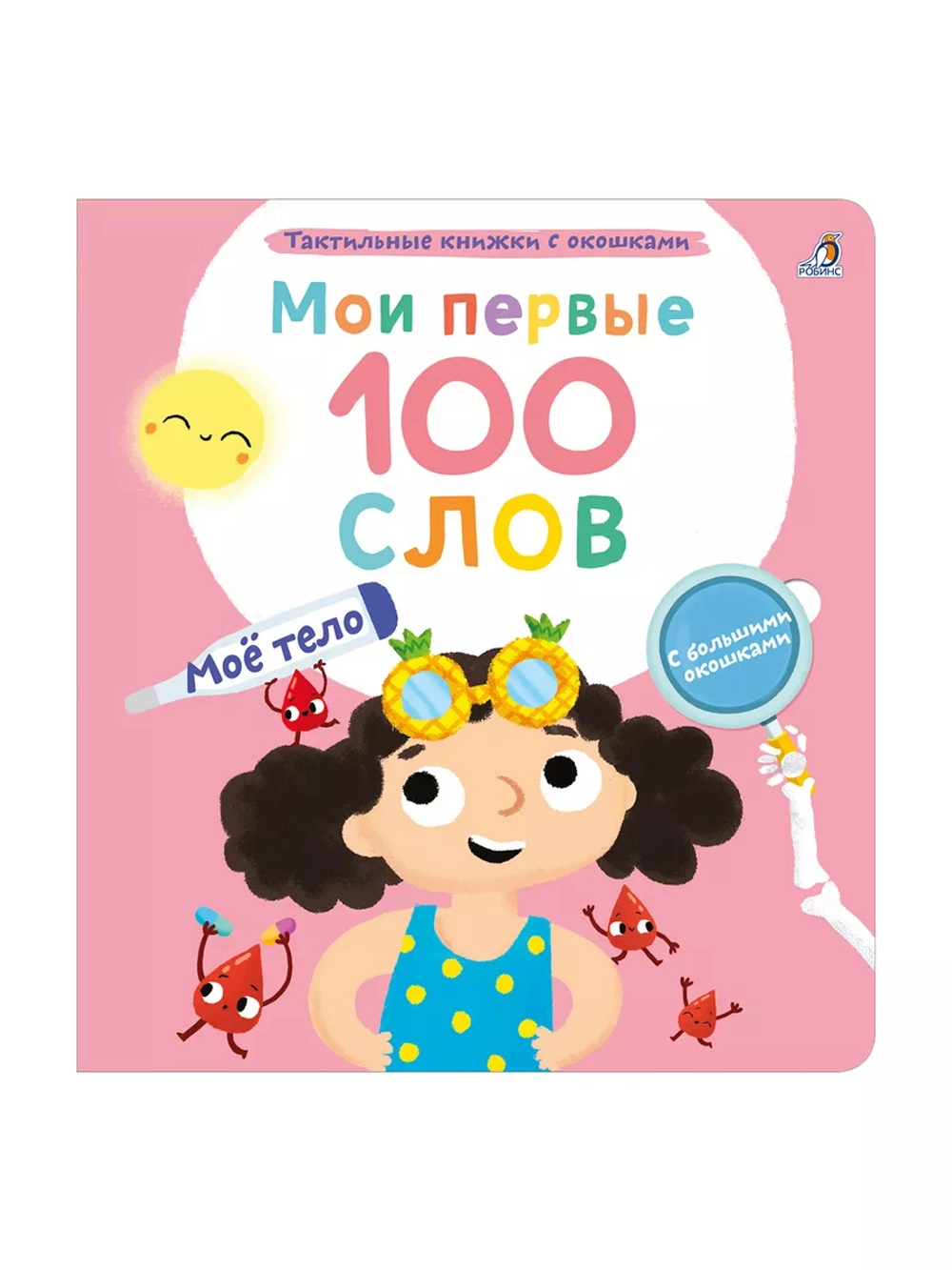 Мои первые 100 слов Моё тело