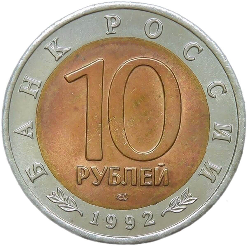 10 рублей 1992 ЛМД "Краснозобая казарка - Красная Книга" (AU-UNC)