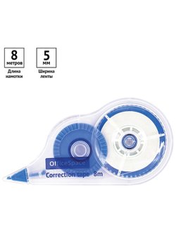Корректирующая лента  5мм*8м 2 штуки