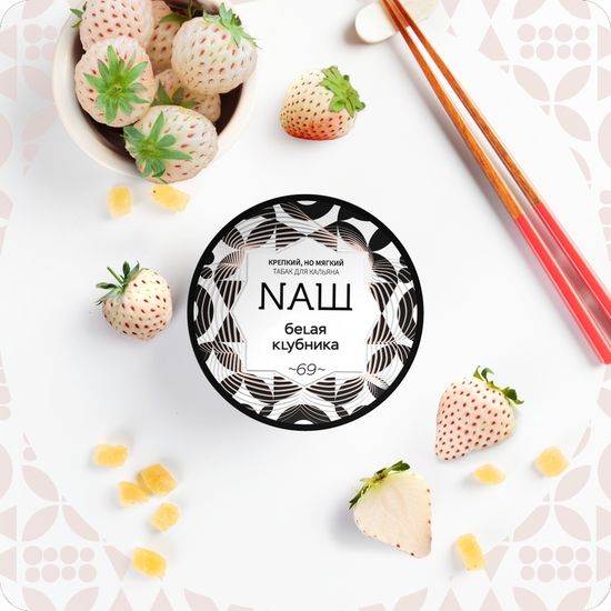 NАШ (Белая клубника), 40 гр.