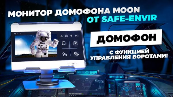 Монитор домофона MOON: стиль и функциональность в одном устройстве