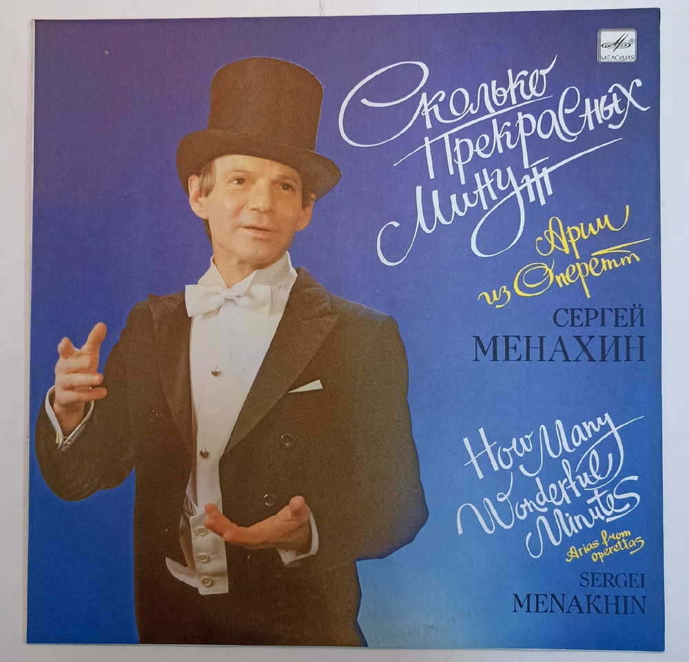 СЕРГЕЙ МЕНАХИН. СКОЛЬКО ПРЕКРАСНЫХ МИНУТ. АРИИ ИЗ ОПЕРЕТТ СССР