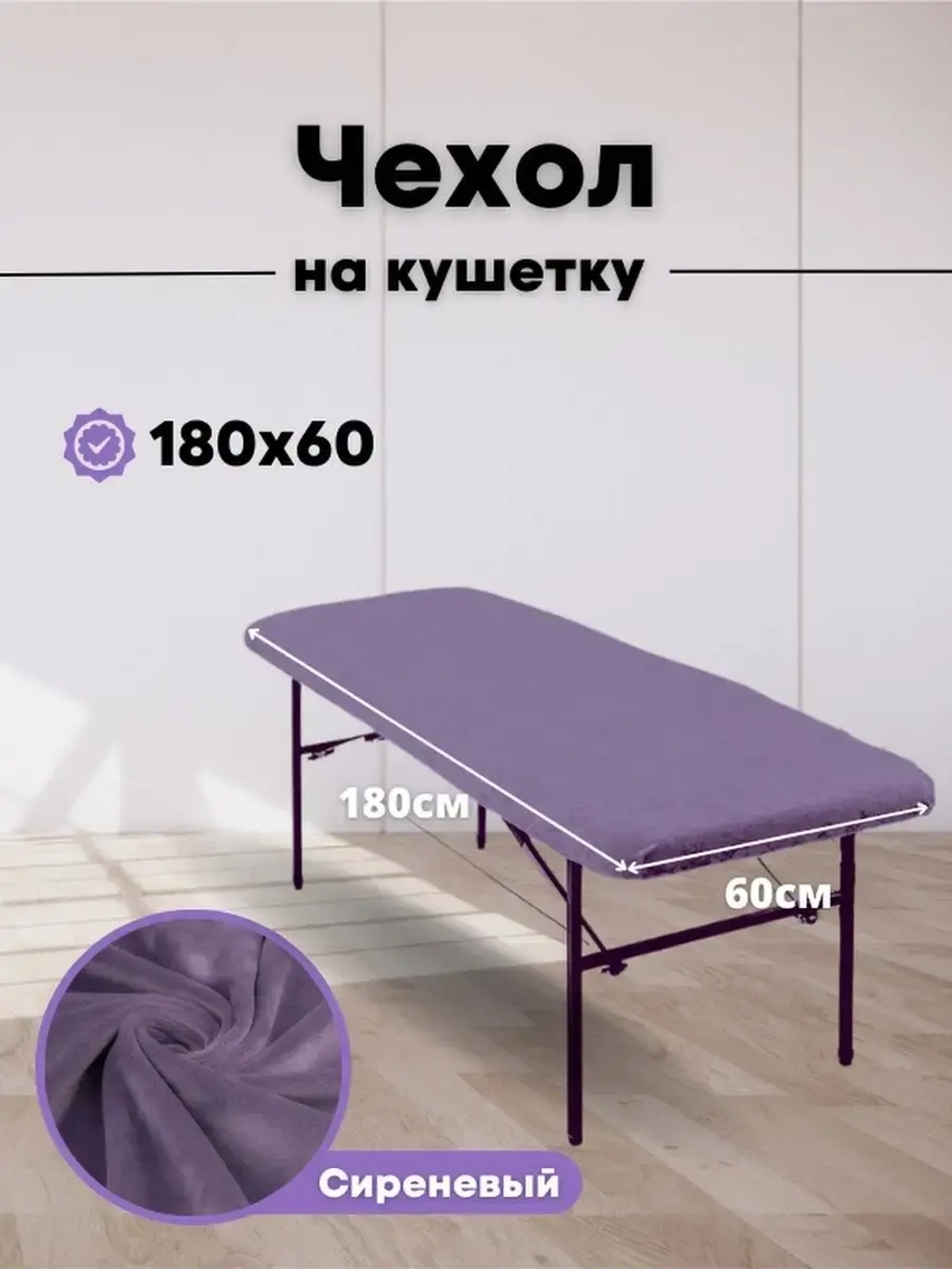 Чехол на кушетку 180 на 60 многоразовый