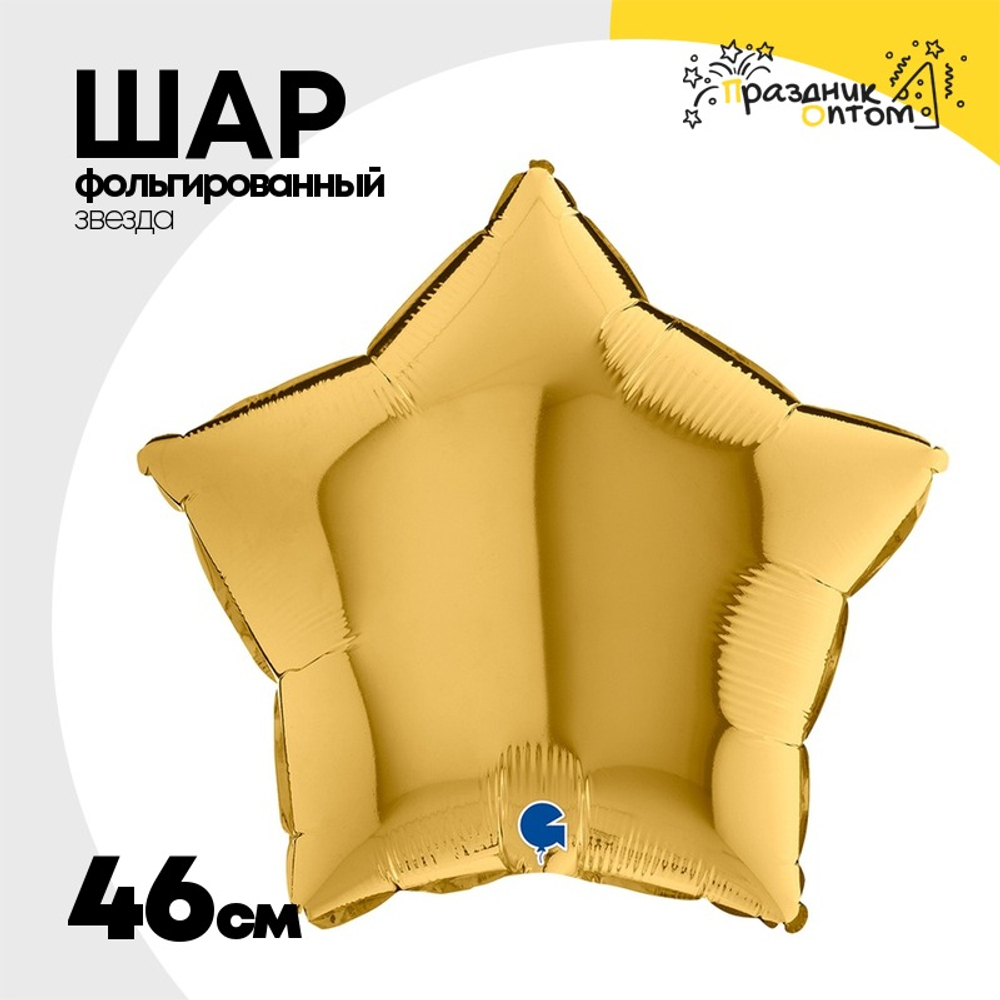 Шар фольгированный Звезда 46 см (Золотой)