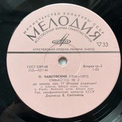 Винтажная виниловая пластинка LP П. И. Чайковский, Государственный Симфонический Оркестр Министерства Культуры СССР Симфония №2 (СССР 1968)