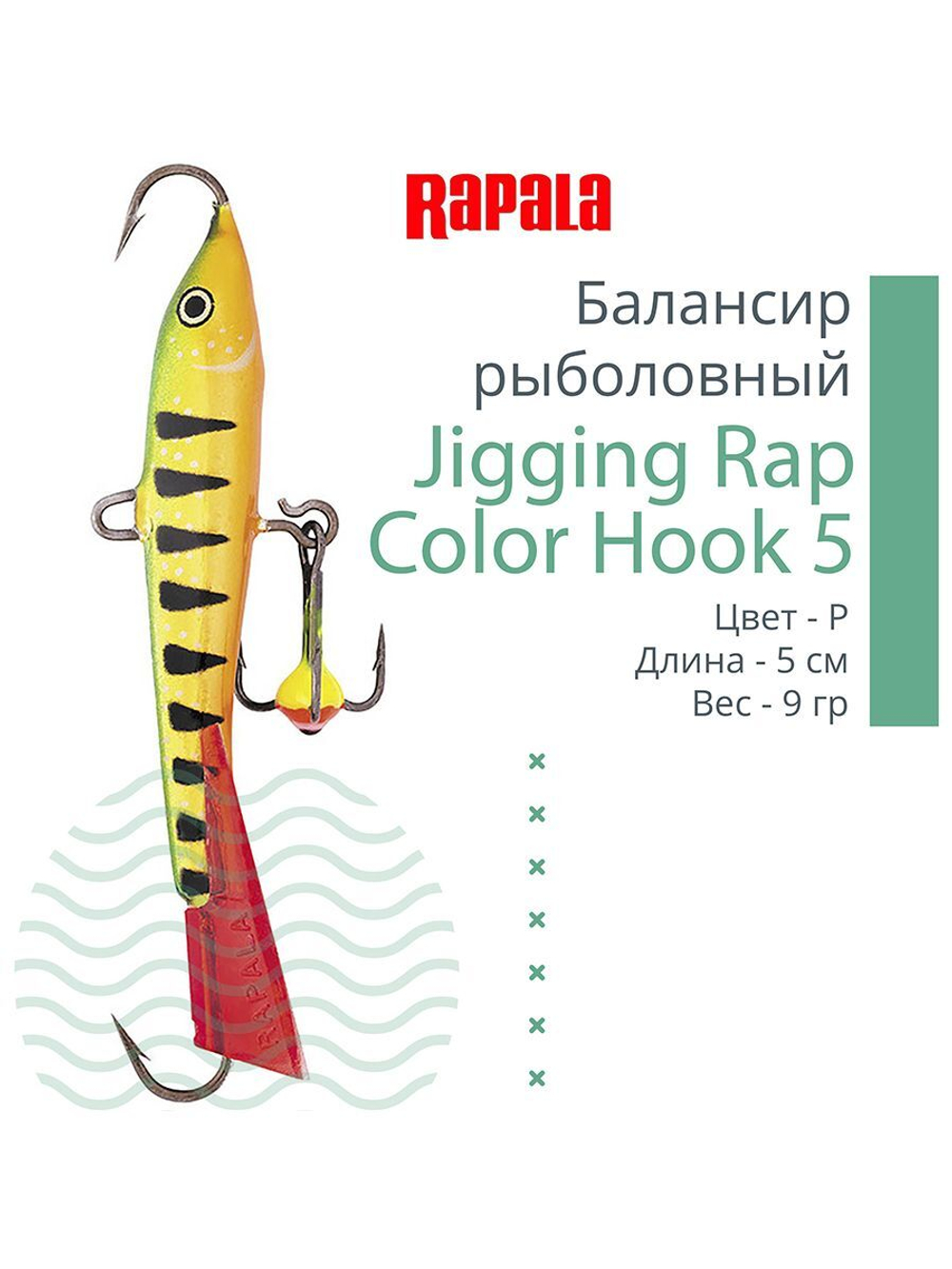 Балансир для зимней рыбалки Jigging Rap Color Hook 7