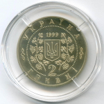 2 гривны 1999 год. Украина. 150 лет со дня рождения Панаса Мирного. BrUNC в капсуле