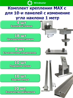 Комплект крепления MAX для десяти панелей с изменением угла наклона 1 метр