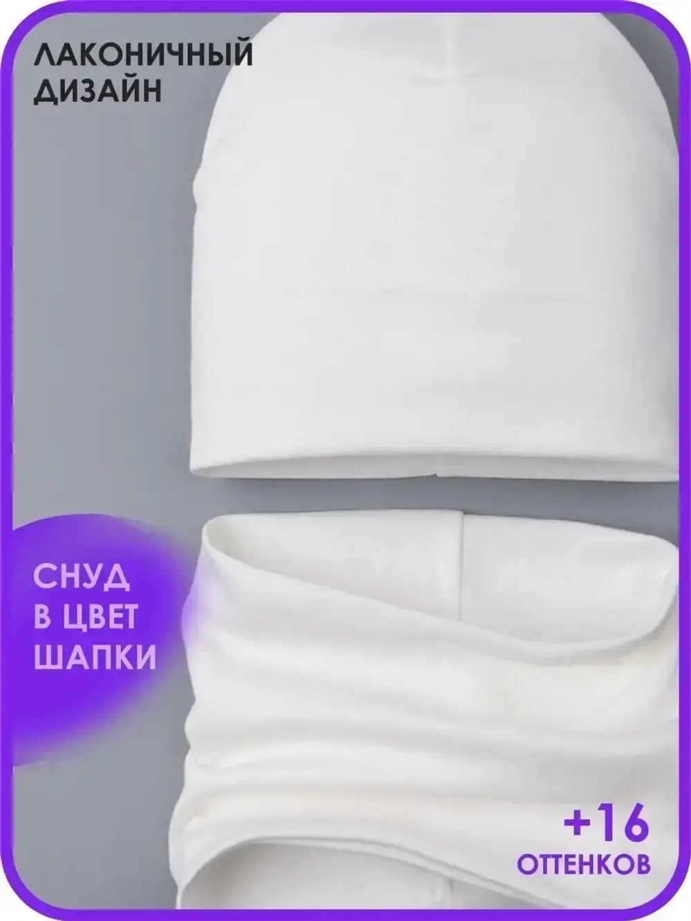 Шапка детская осенняя и снуд