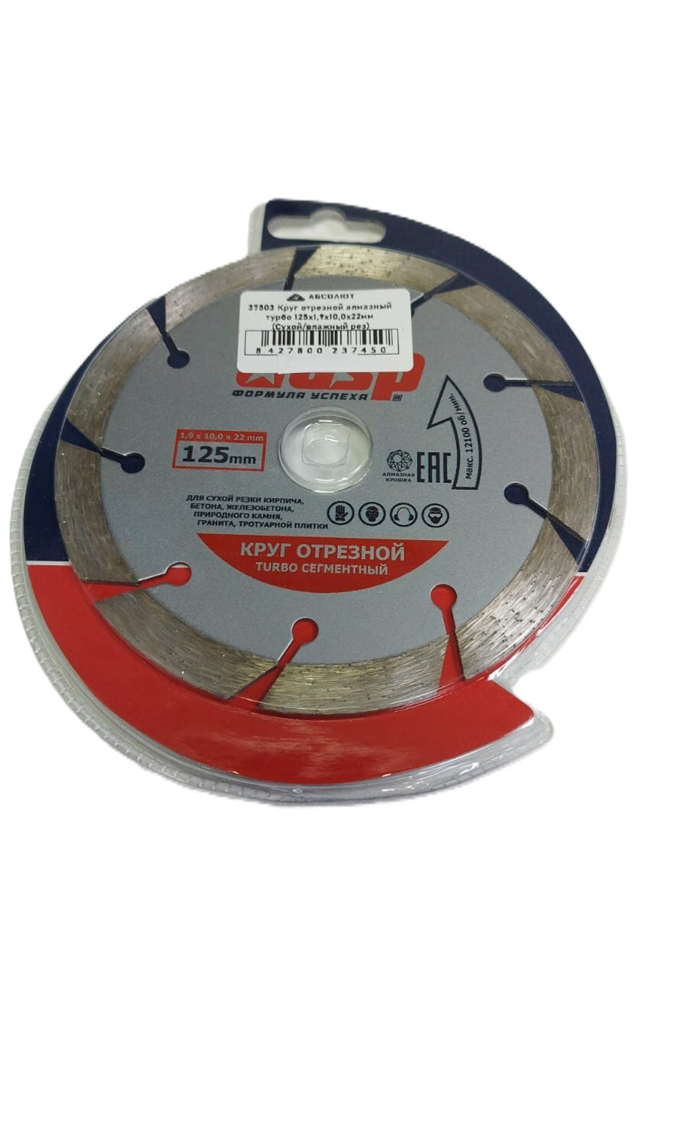 37503 Круг отрезной алмазный турбо 125х1,9х10,0х22мм (Сухой/влажный рез)