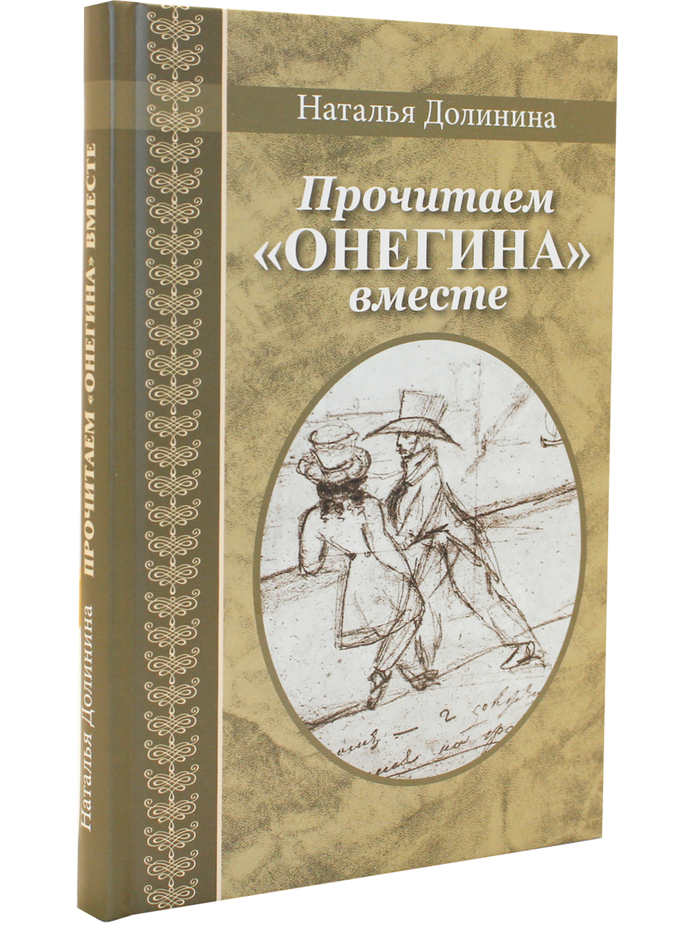 Прочитаем "Онегина" вместе : эссе. (Серия "Великая Россия".)