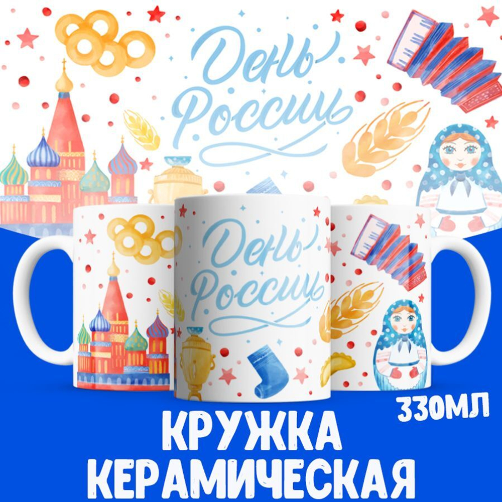 Кружка ТМ Ларец, Россия, День России, 330мл, 1шт