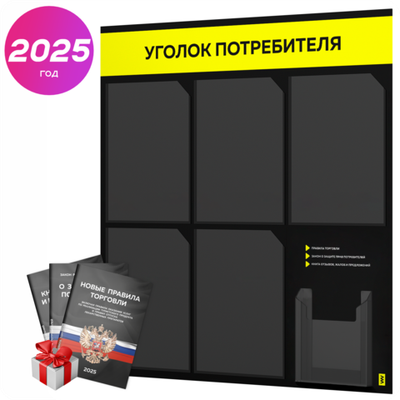 Черный уголок потребителя + комплект черных книг, стенд черный с сигнально-желтым, 6 карманов, серия Black Color, Айдентика Технолоджи