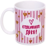 Кружка керамическая 330 мл «Отличного дня»