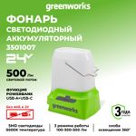 Фонарь светодиодный аккумуляторный Greenworks 24В G24LA500,3501007 без АКБ и ЗУ
