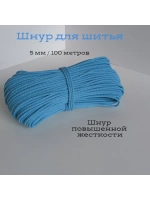 Шнур для рукоделия и шитья хлопковый