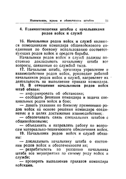 Наставление по полевой службе штабов Красной Армии | Нет автора