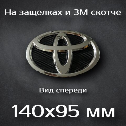 Эмблема Toyota / Шильдик Тойота 140 мм