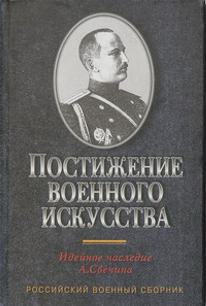 Постижение военного искусства: Идейное наследие А. Свечина: Сб.