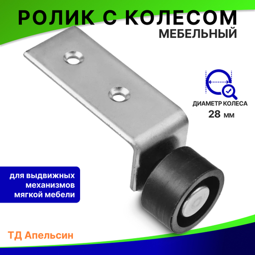 Планка угловая с колесом - роликом для мебели / колесная опора №497