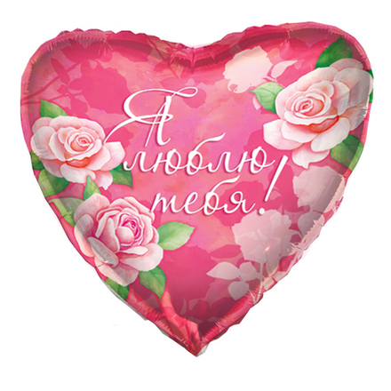 Шар Сердце "Я люблю тебя" розовое 45см