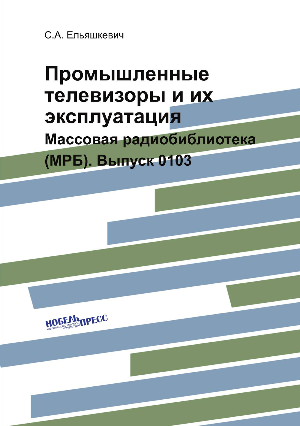 Промышленные телевизоры и их эксплуатация. Массовая радиобиблиотека (МРБ). Выпуск 0103 | С.А. Ельяшкевич