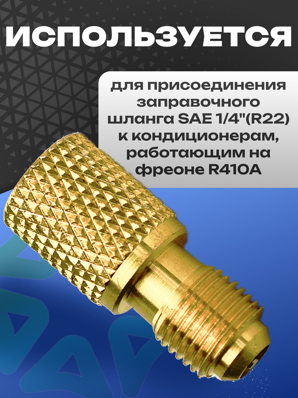 Штуцер адаптер AD78 мама 1/4" SAE для R22 - папа 5/16" SAE для R410A