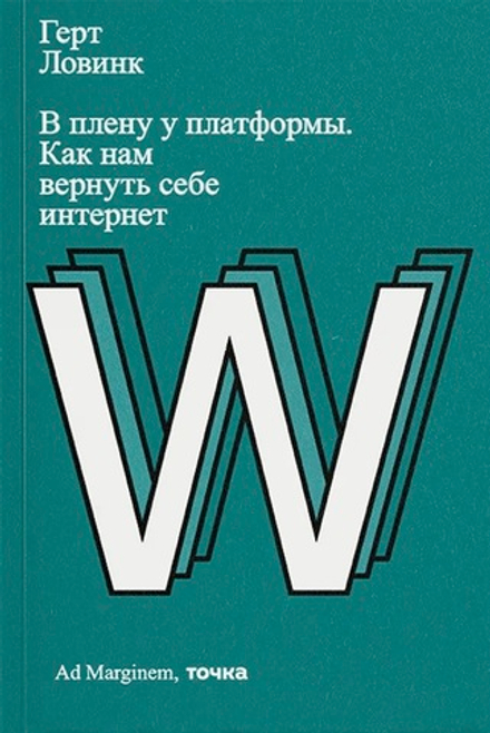 В плену у платформы. Как нам вернуть себе интернет