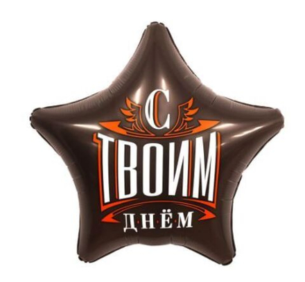 Шар - фольга "С твоим днём"