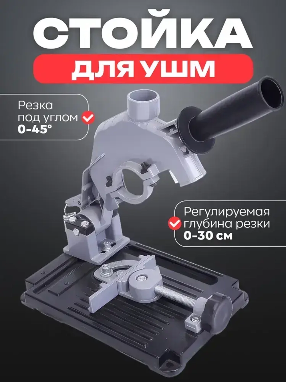 Стойка для крепления УШМ