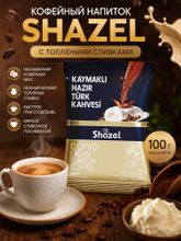 Кофейный напиток Shazel С топлёными сливками 100 г