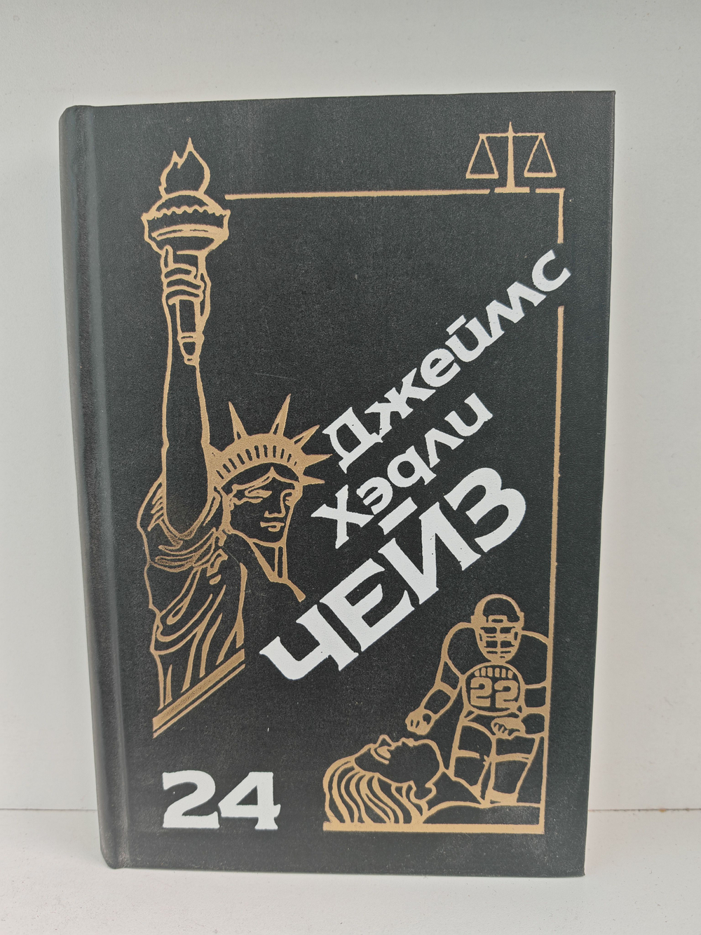 Джеймс Хэдли Чейз. Собрание сочинений. Том 24