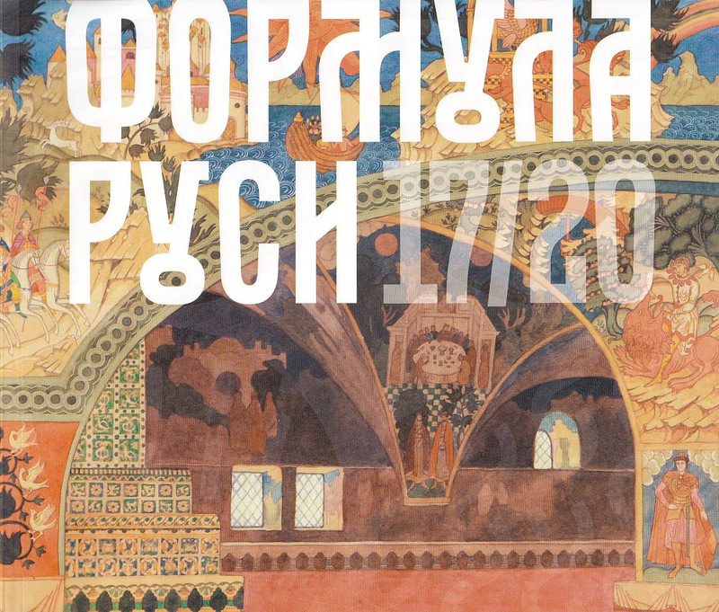 Формула Руси 17/20: Образ допетровской России в искусстве Серебряного века