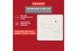 Терморегулятор Rexant механический с датчиком температуры пола R70XT 3500 Вт бежевый 51-0581