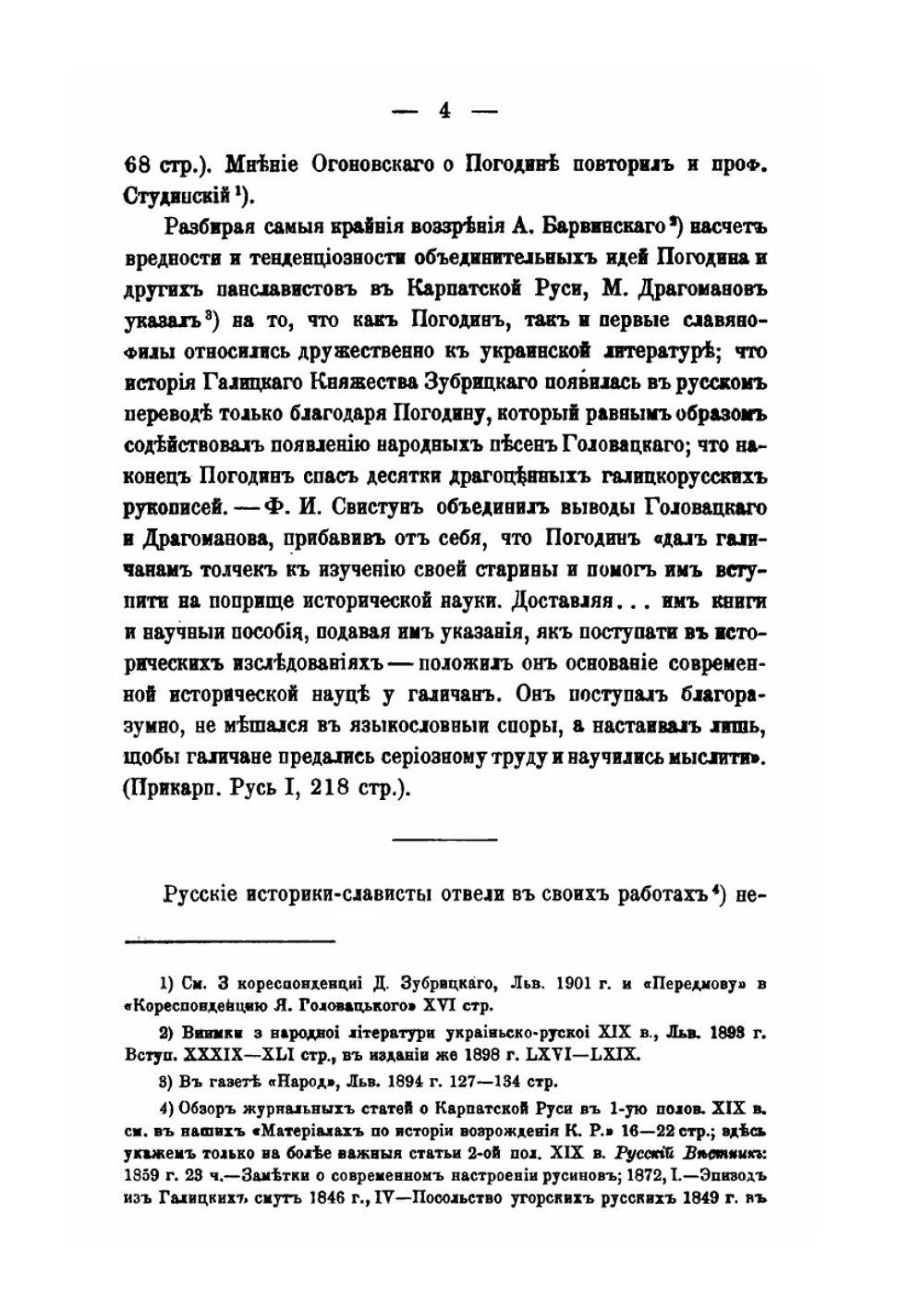 Обзор сношений Карпатской Руси с Россией в 1-ую половину XIX века | И.С. Свенцицкий