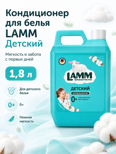 Кондиционер для белья Lamm Детский 1,8л