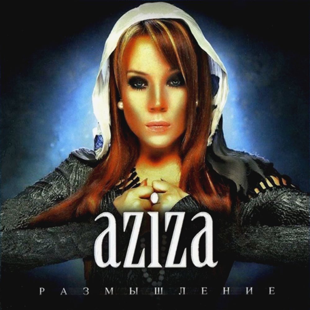 Азиза / Размышление (CD)