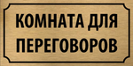 Табличка "Комната для переговоров"