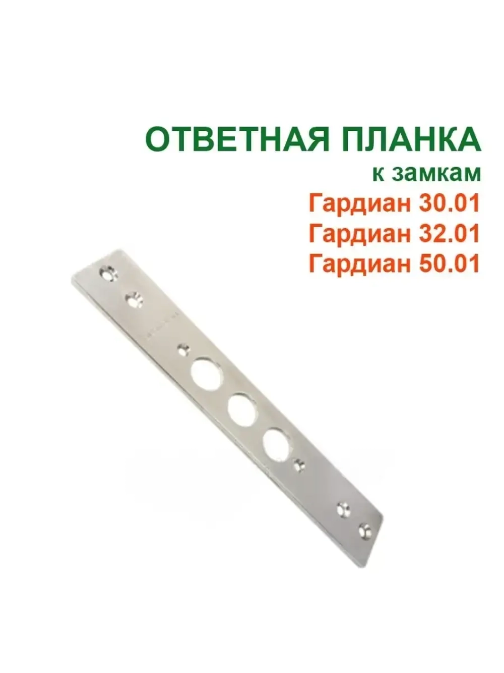 Ответная планка для замка Гардиан 30.01, 32.01, 50.01