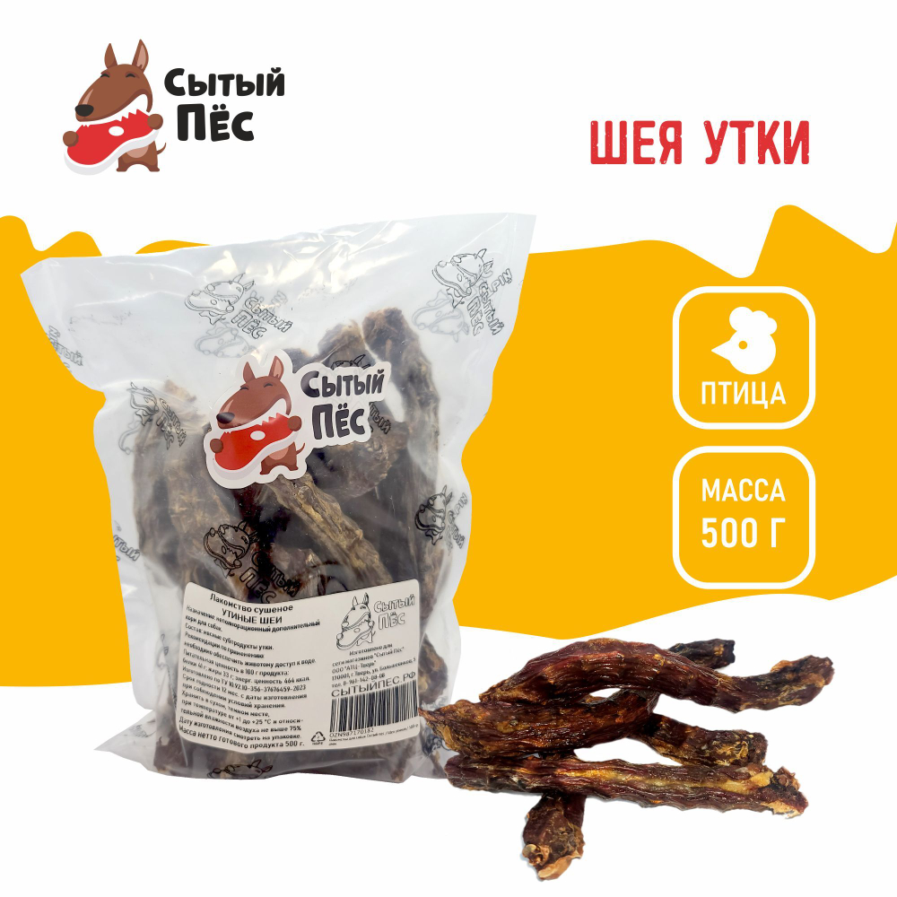 Лакомства для собак Сытый пёс / Шеи утиные / 100 грамм