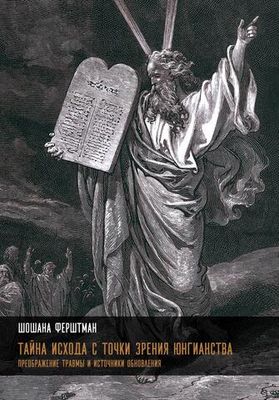 Тайна Исхода с точки зрения юнгианства. Преображение травмы и источники обновления