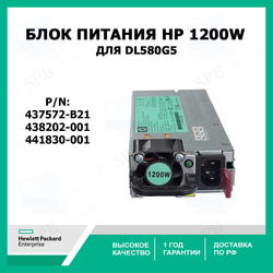 Блок питания HP 437572-B21 , 438202-001, 441830-001 ,HSTNS-PD11 , Power Supply 1200W DL580G5 AC Power Supply