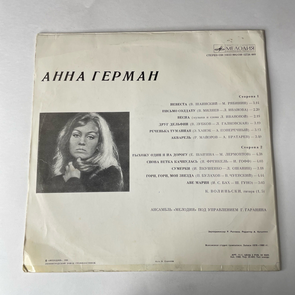 Винтажная виниловая пластинка LP Анна Герман Друг дельфин (СССР 1980)