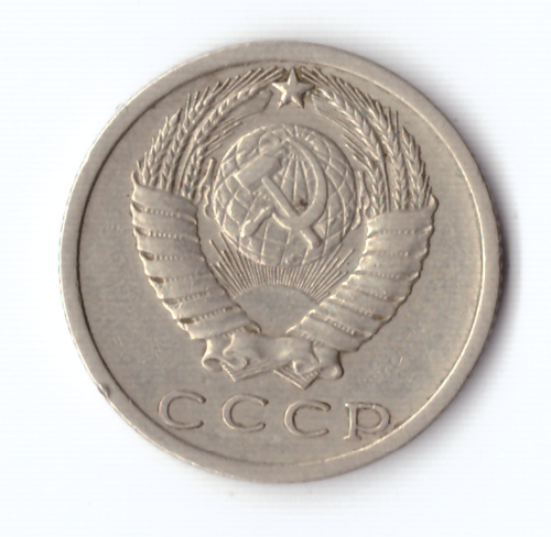 15 копеек 1973 VF+