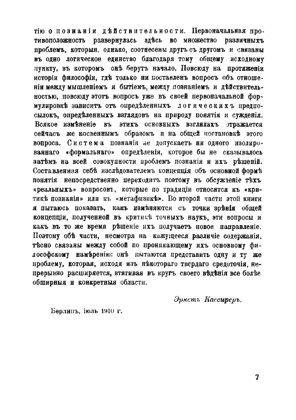 Познание и действительность. Понятие о субстанции и понятие о функции | Кассирер Эрнст