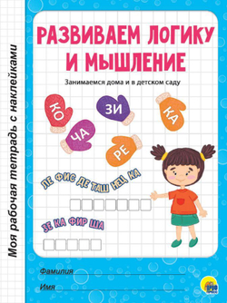 МОЯ РАБОЧАЯ ТЕТРАДЬ с наклейками. РАЗВИВАЕМ ЛОГИКУ И МЫШЛЕНИЕ