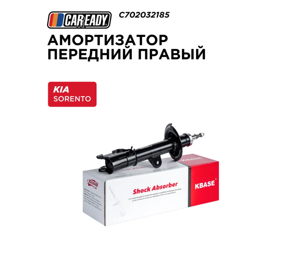 Амортизатор передний правый для KIA SORENTO II (XM) 09-, CAREADY арт. C702032185