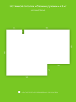 Матовый натяжной потолок 4.3 м2