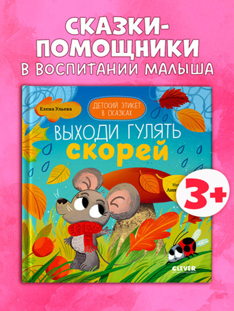 Детский этикет в сказках. Выходи гулять скорей
